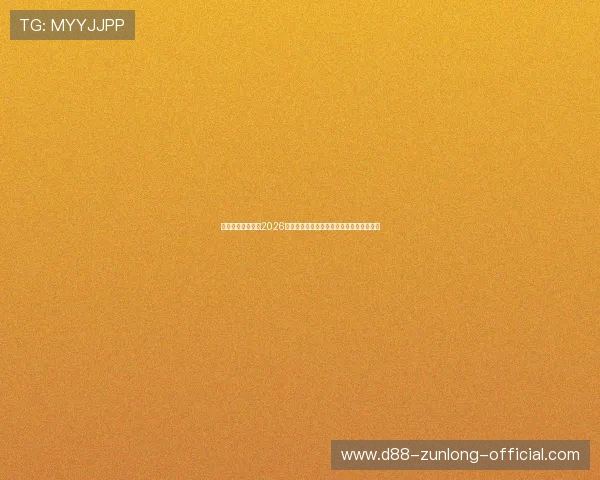 尊龙世界杯下注:2026年世界杯投注最新趋势分析与未来发展方向 尊龙世界杯下注:2026年世界杯投注最新趋势分析与未来发展方向